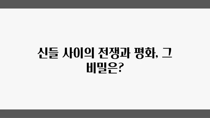 세계 신화 속 신들의 전쟁과 평화 이야기