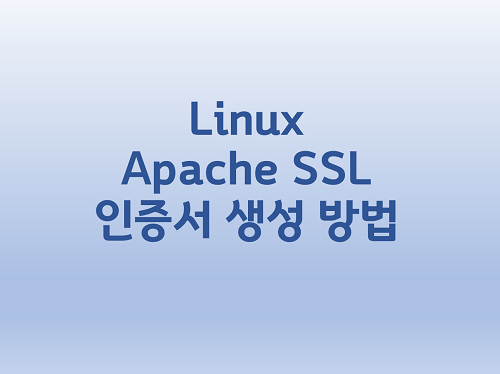  [Linux] Apache SSL 인증서 생성 방법