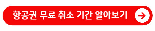 항공권 무료 취소 기간 알아보기