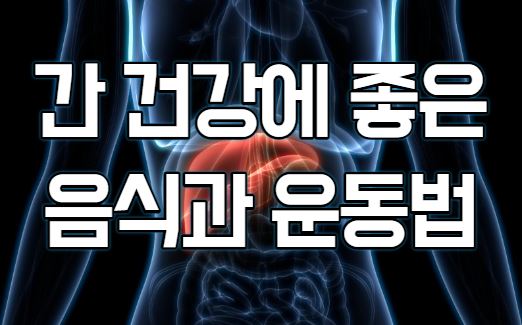  간 건강에 좋은 음식과 운동법