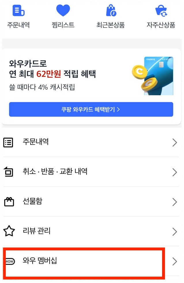 쿠팡 와우회원 탈퇴 과정 안내
