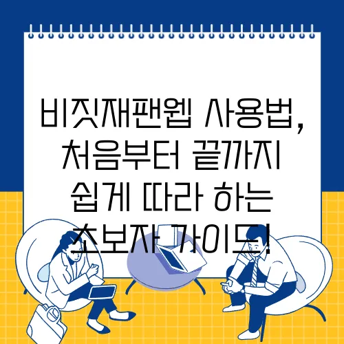 비짓재팬웹 사용법, 처음부터 끝까지 쉽게 따라 하는 초보자 가이드!