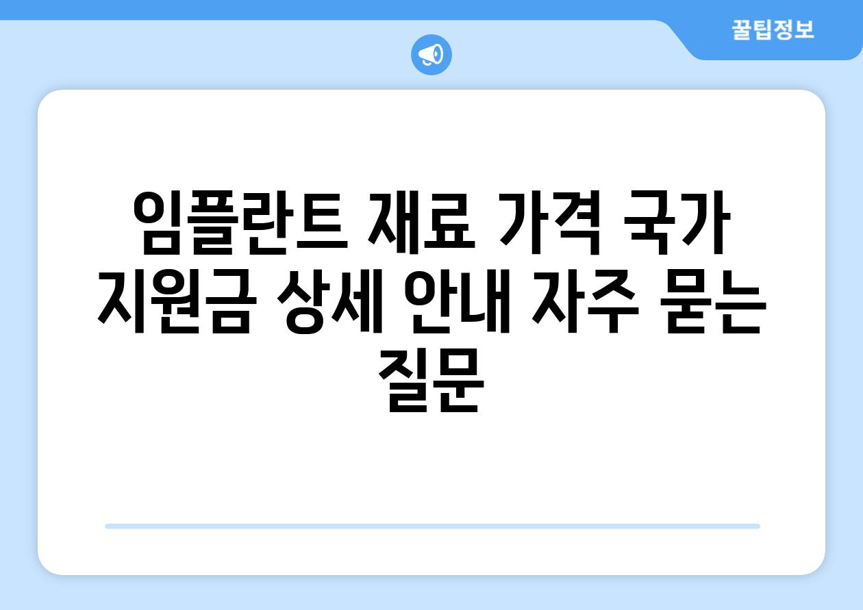 임플란트 재료, 가격, 국가 지원금 상세 안내