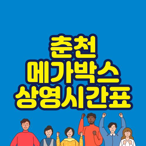 춘천 메가박스 상영시간표