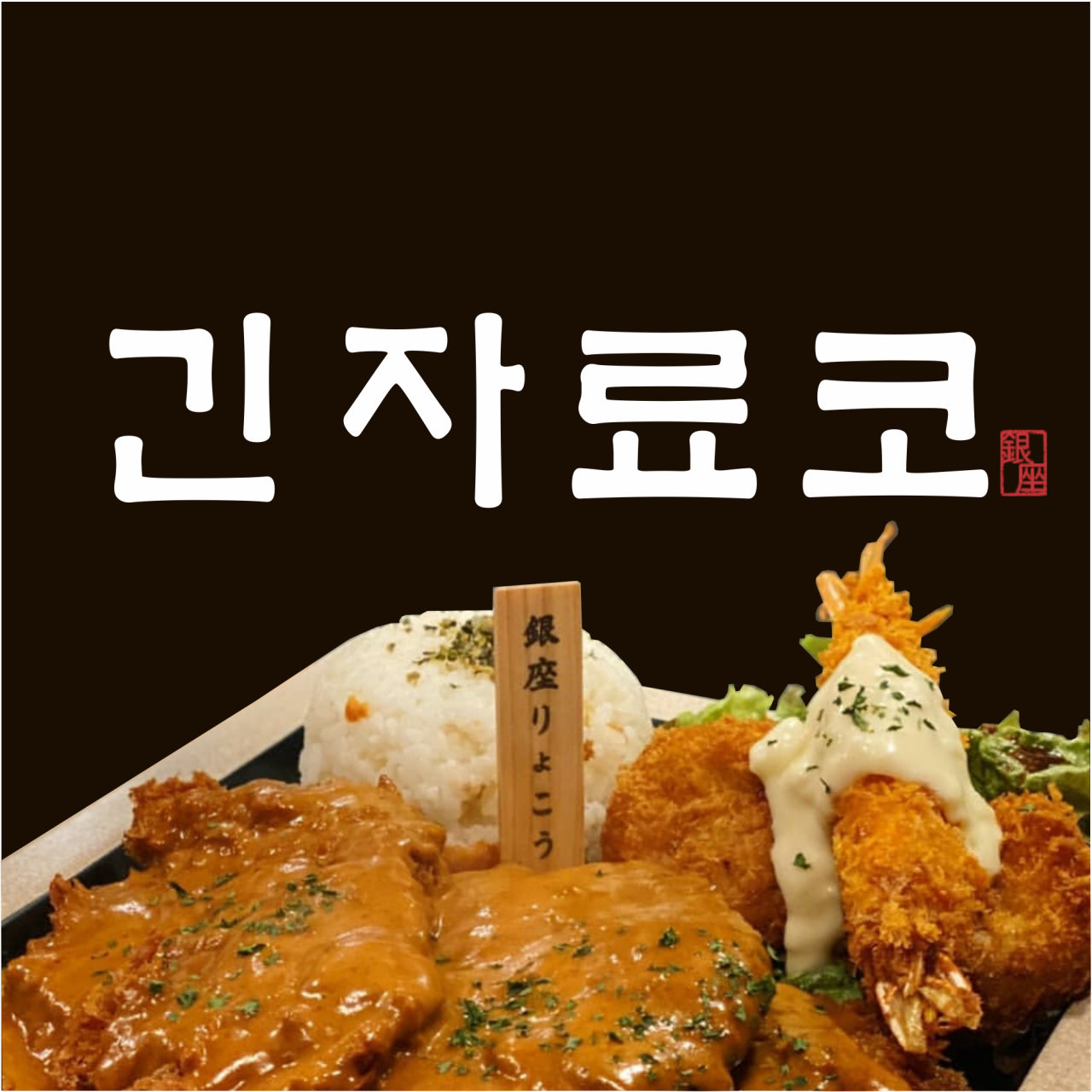 긴자료코 이미지