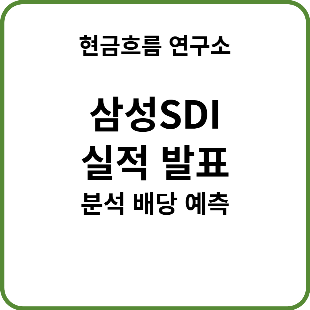  삼성SDI 실적 발표! 전망 및 배당금 확인해보겠습니다!