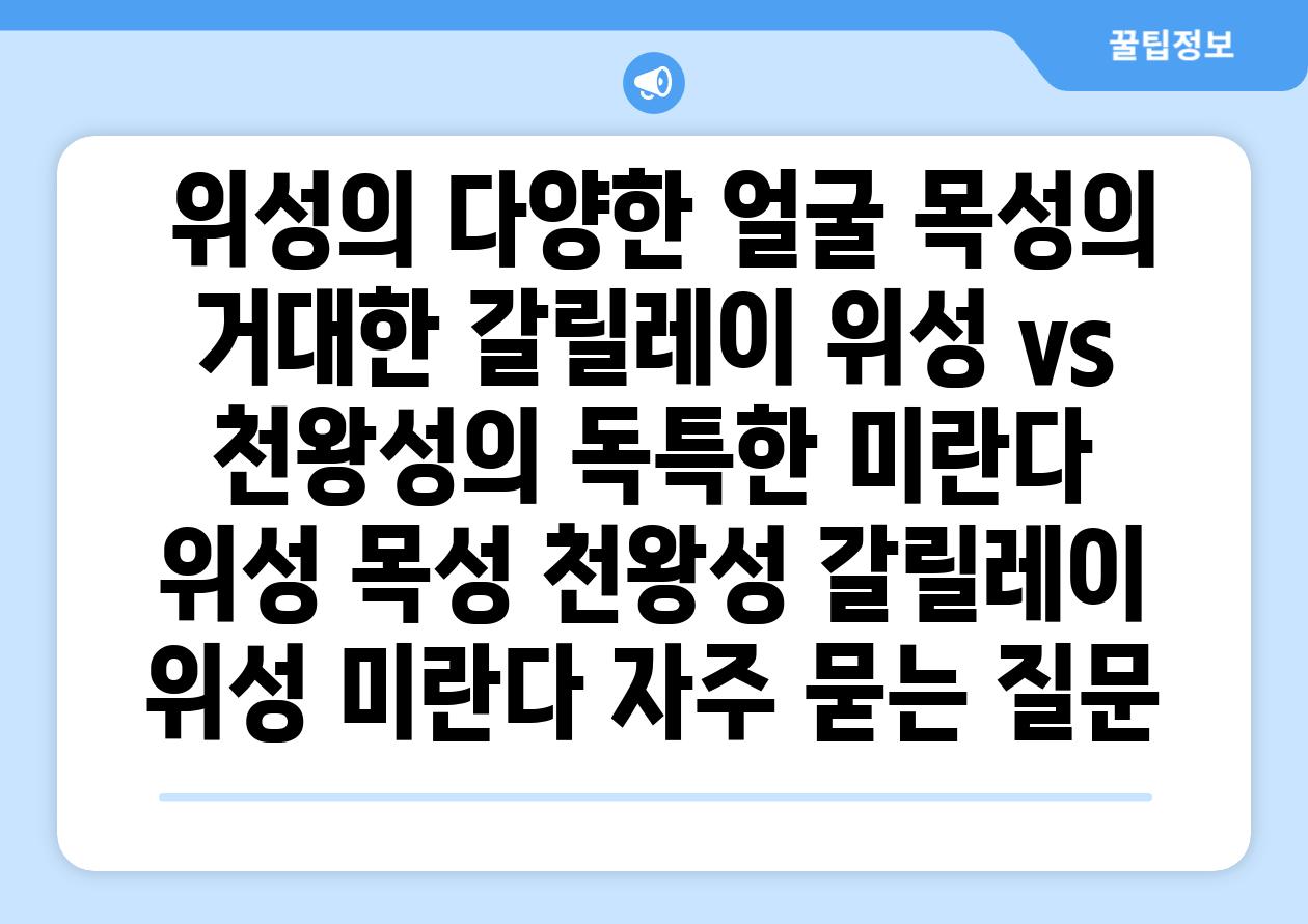  위성의 다양한 얼굴 목성의 거대한 갈릴레이 위성 vs 천왕성의 독특한 미란다  위성 목성 천왕성 갈릴레이 위성 미란다 자주 묻는 질문