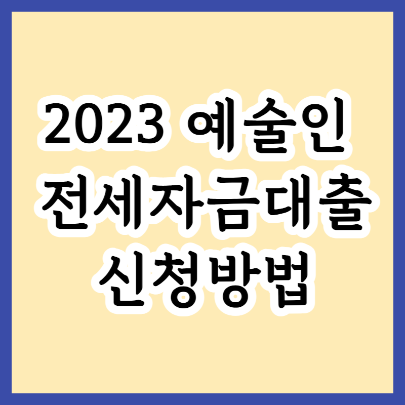  2023 예술인 전세자금대출 신청대상 및 대출한도, 제한사항