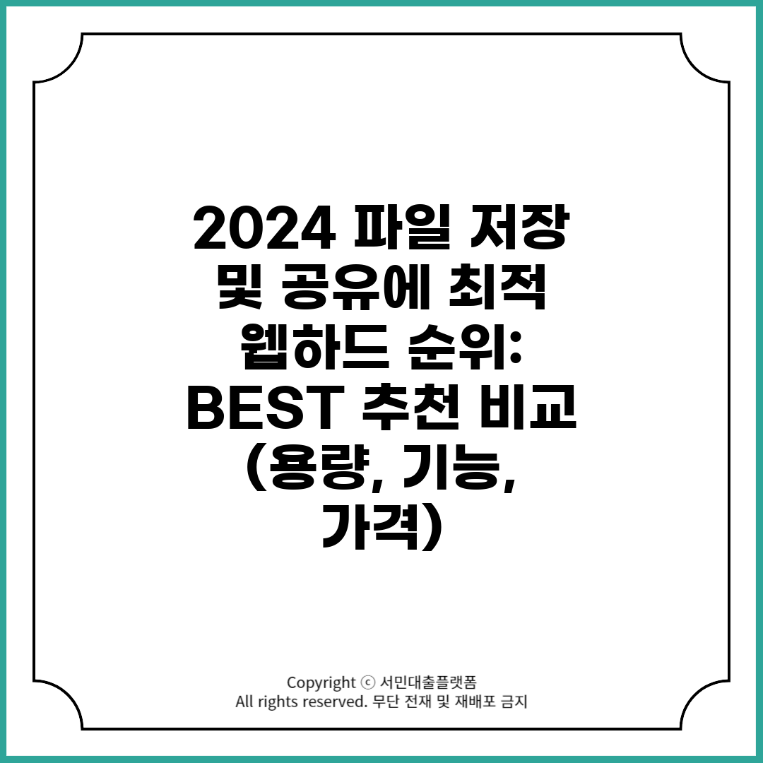 2024 파일 저장 및 공유에 최적 웹하드 순위 BES