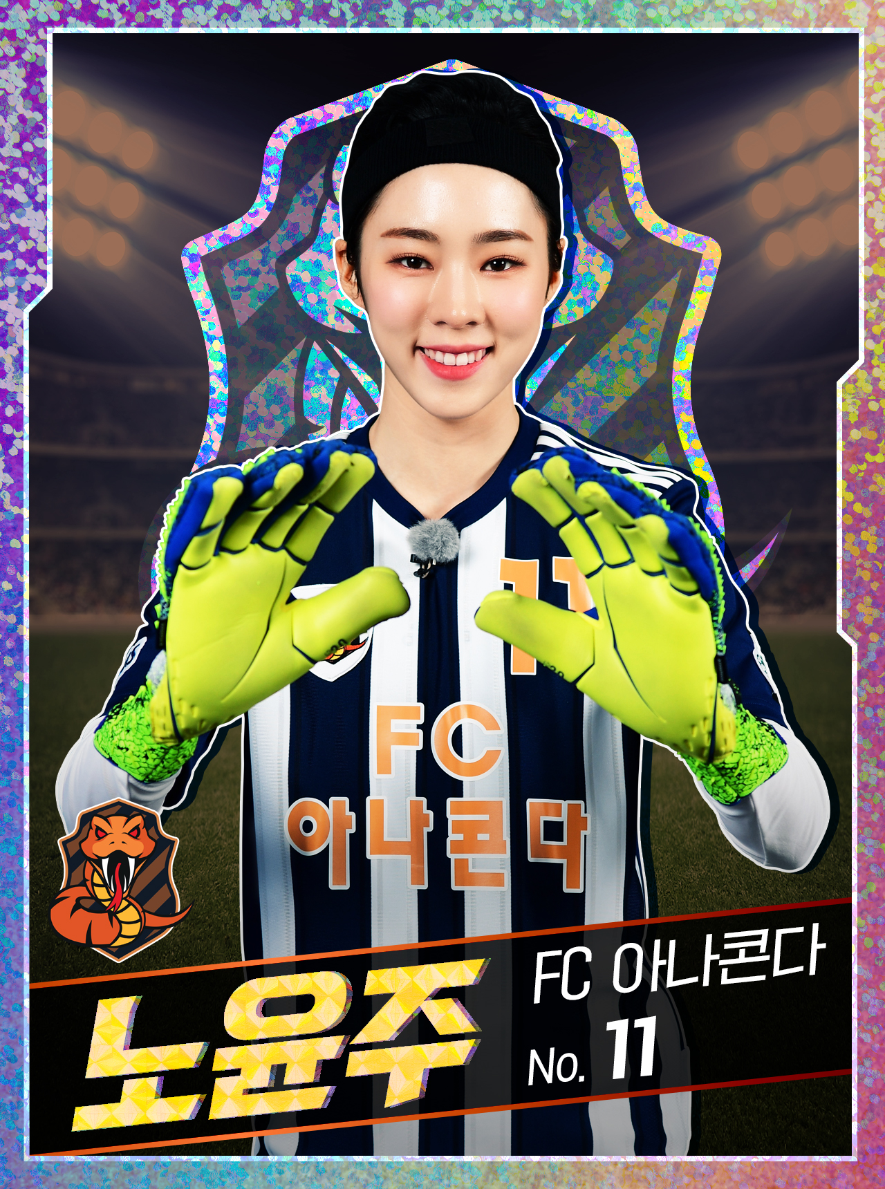  노윤주 프로필 (FC 아나콘다 노이어)