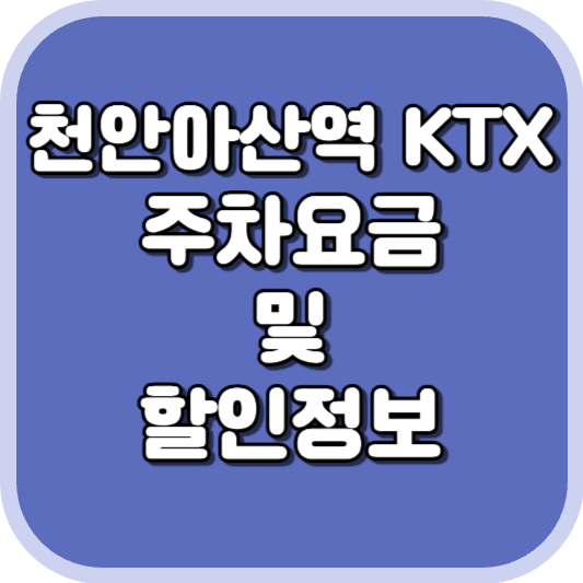  천안아산역 KTX 주차장 주차비 주차 요금 이용 정보 안내 2023