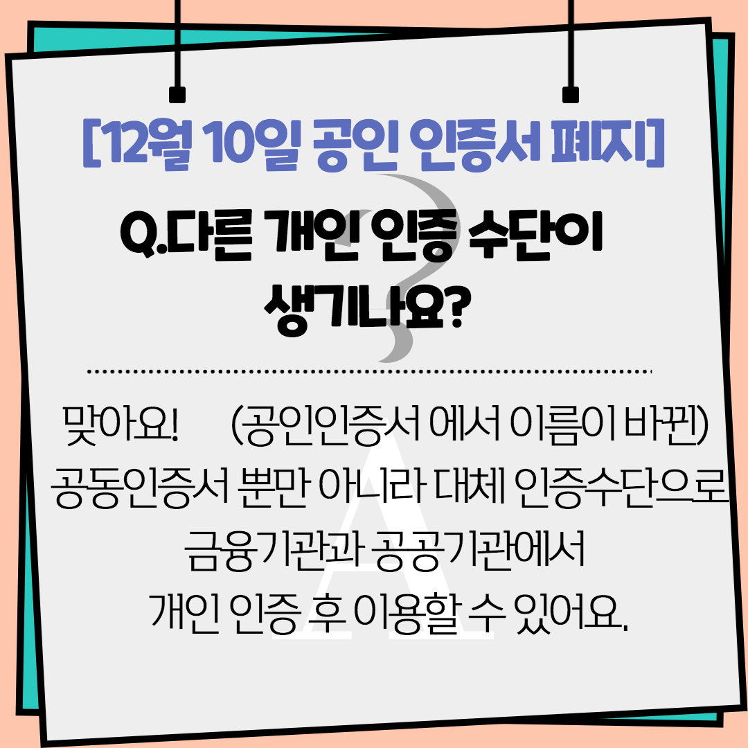 공인인증서 폐지 바뀌는 변경 인증 수단