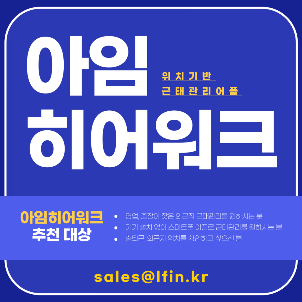  영업직 외근직 특화 근태관리 서비스 '아임히어-워크' / 비대면 바우처