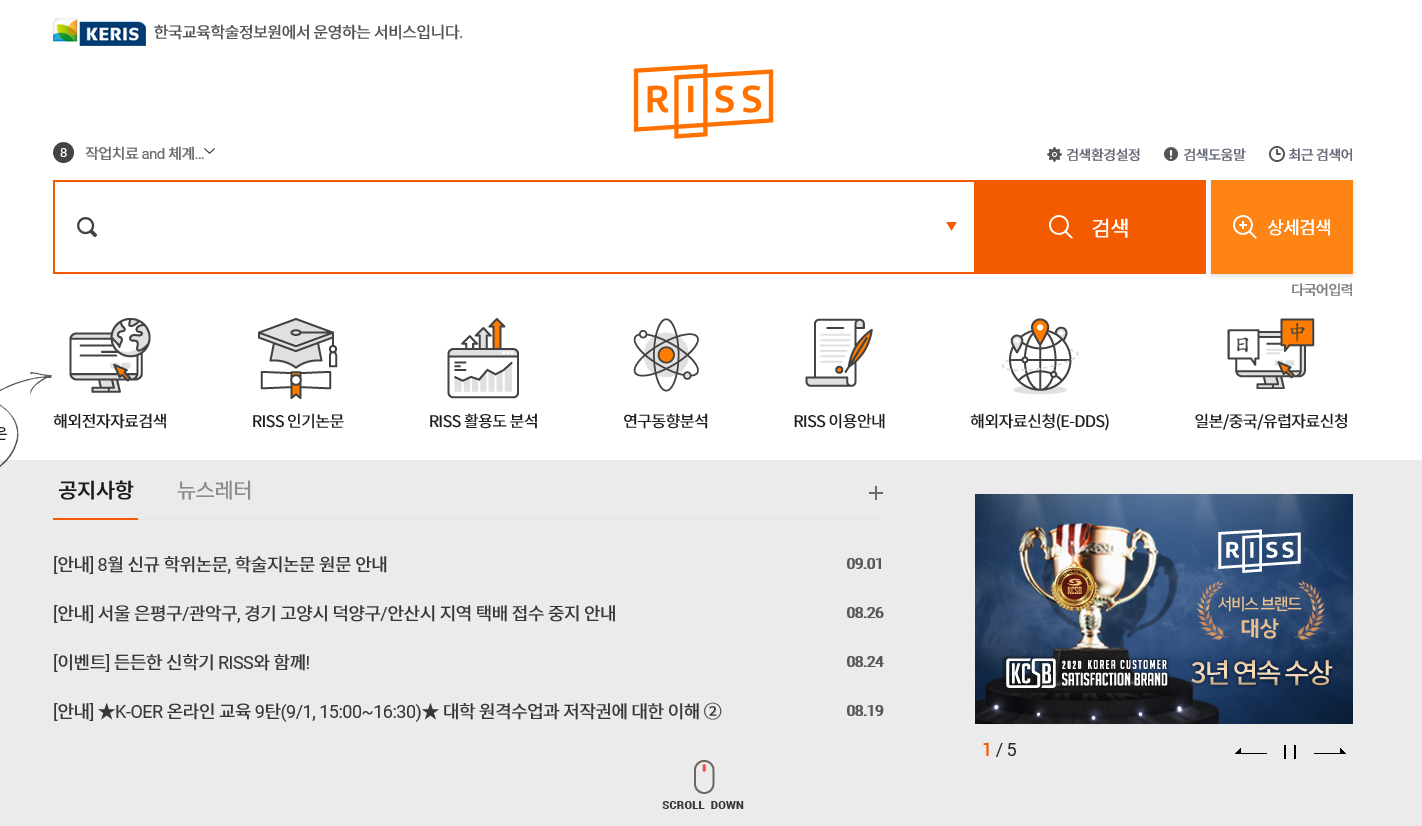  국내 논문검색사이트를 통하여 논문자료 확보 하기.