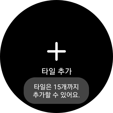 타일 추가