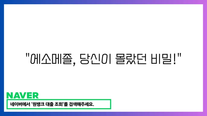 에소메졸캡슐 20mg 복용법쿄 부작용 정리