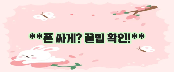 스마트폰 싸게 사는 법 확실히 알아볼까요