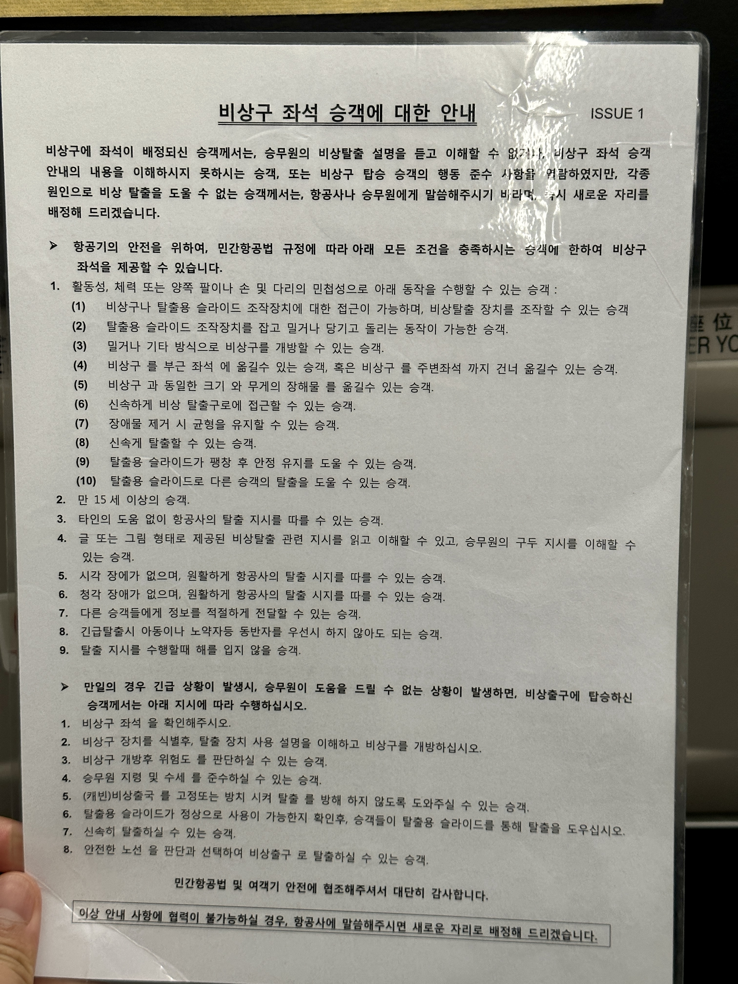 비상구 좌석 승객에 대한 안내