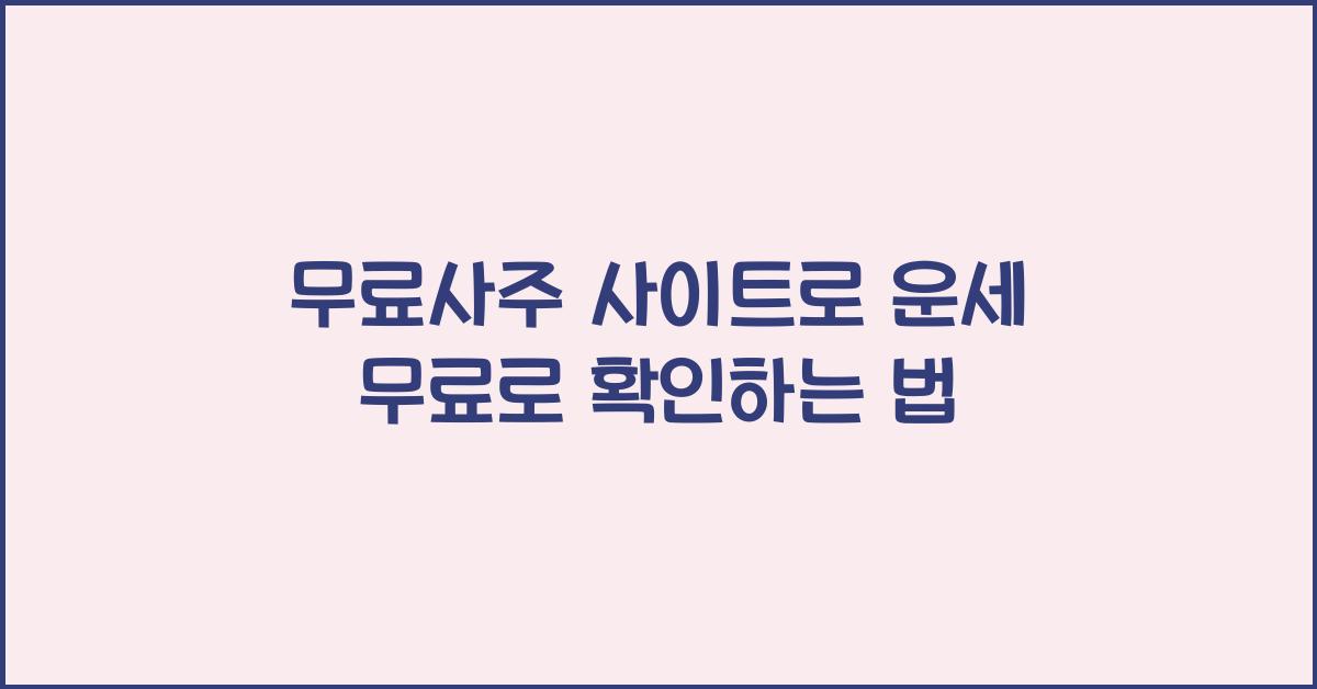 무료사주 사이트