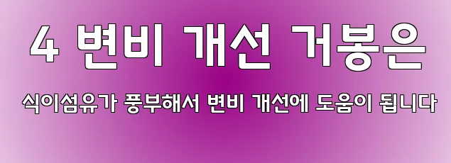  4 변비 개선 거봉은 식이섬유가 풍부해서 변비 개선에 도움이 됩니다