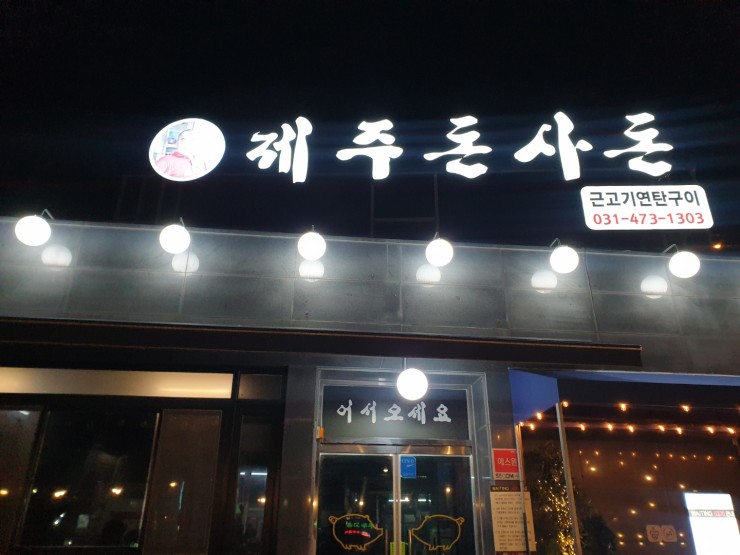 제주돈사돈 이미지