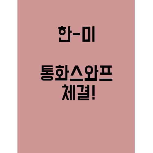  2008년 이후 한미스와프 체결! 앞으로의 변화는
