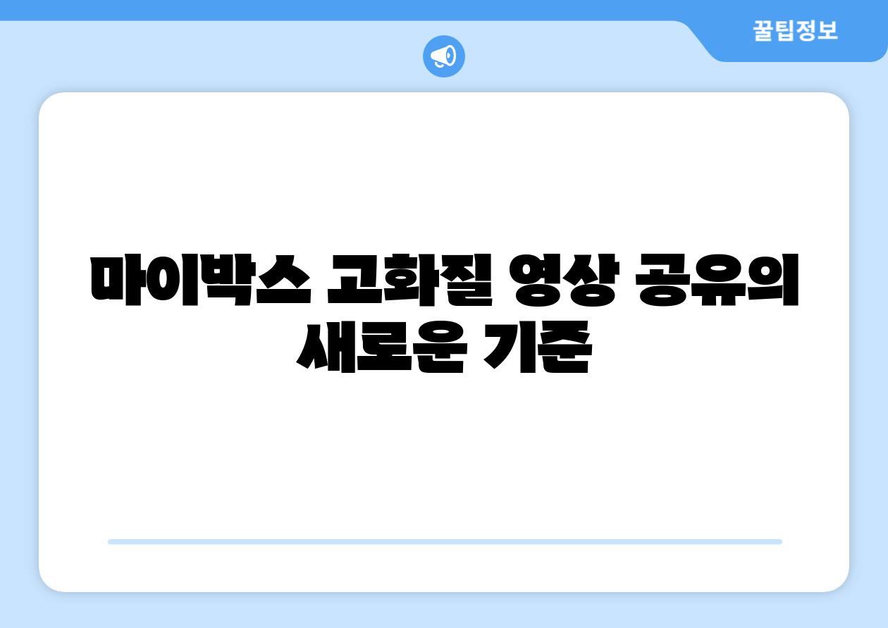 마이박스 고화질 영상 공유의 새로운 기준