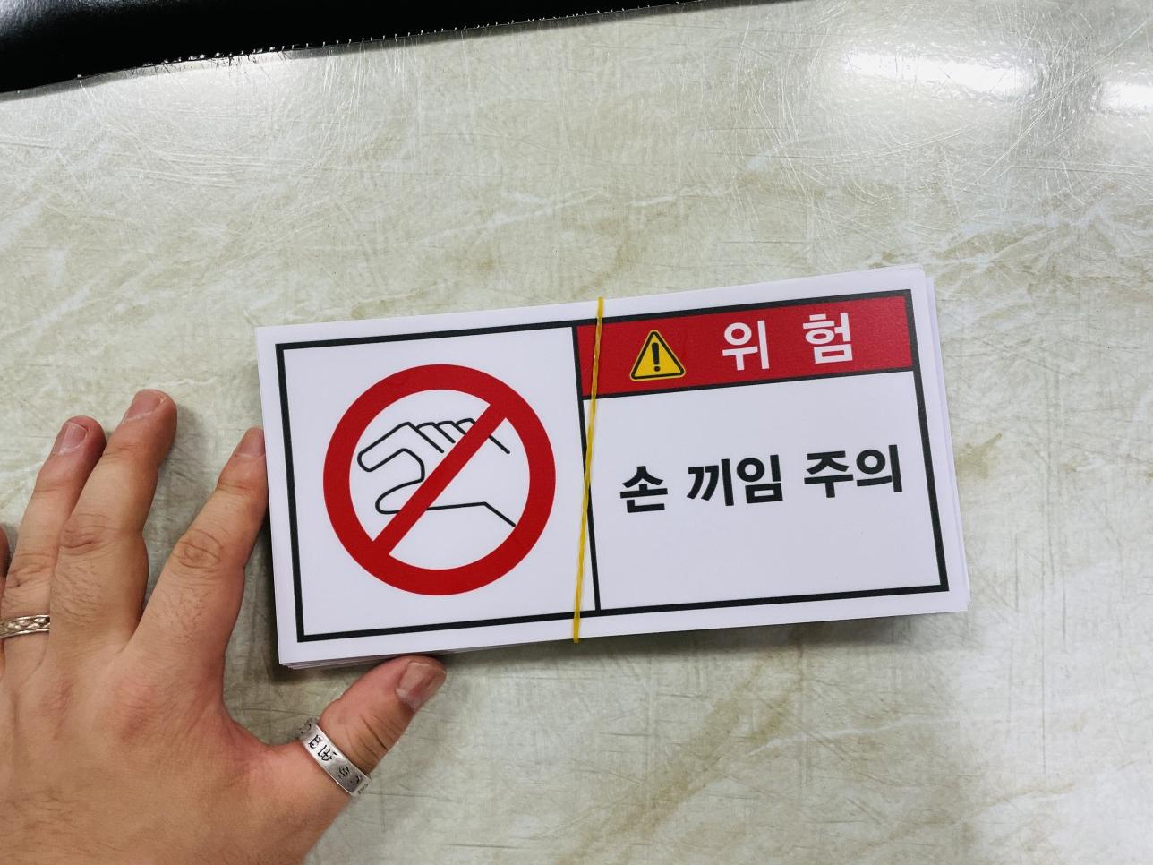손 끼임 주의 스티커 표지판 자석