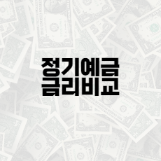  정기예금 금리비교(2022/3/23 기준)