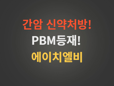 간암신약PBM등재에이치엘비주가분석