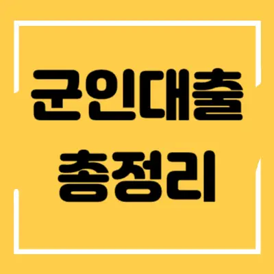 군인대출 섬네일