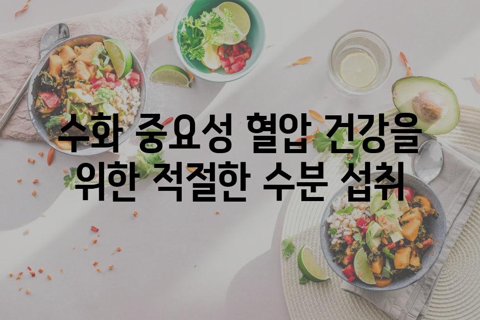 수화 중요성 혈압 건강을 위한 적절한 수분 섭취