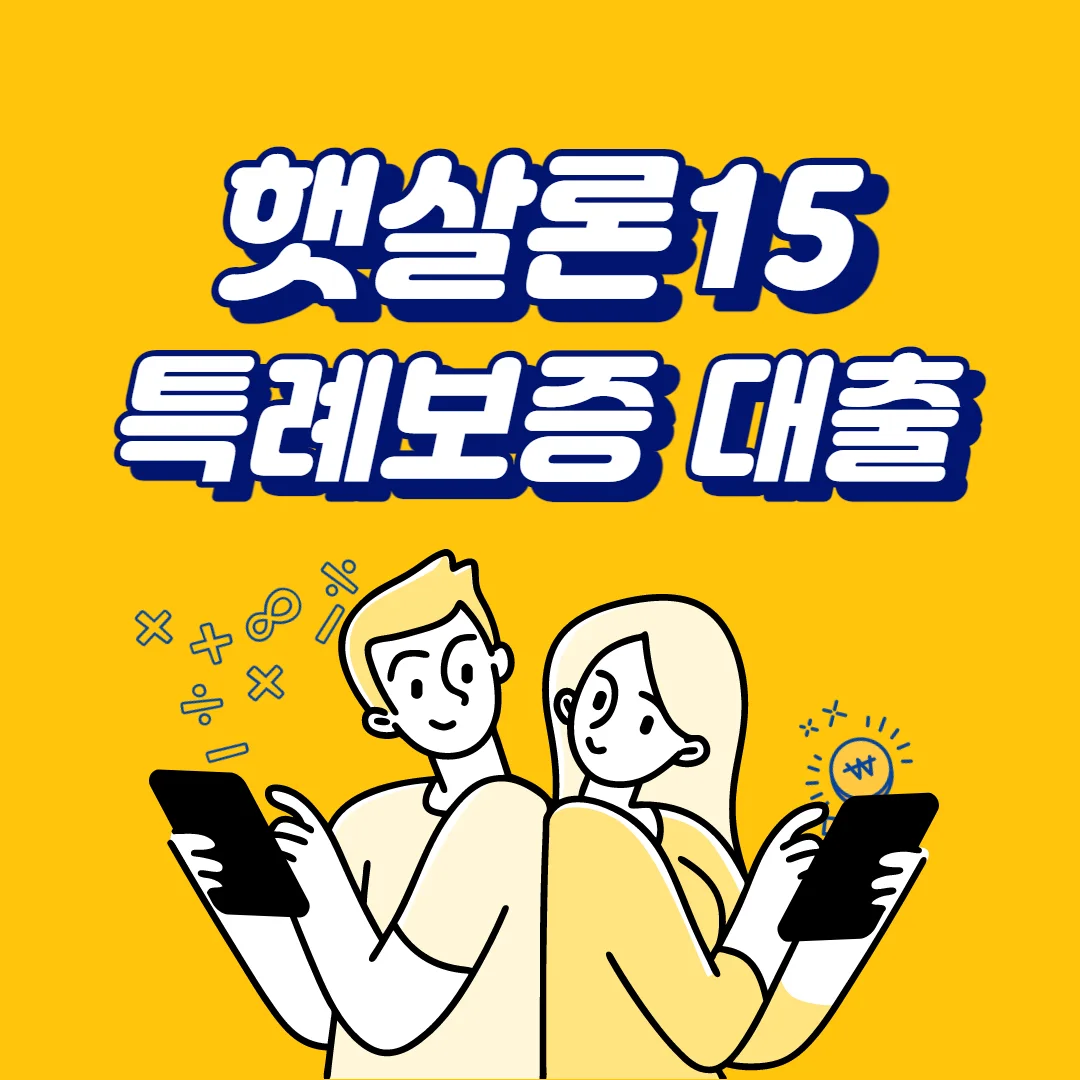 햇살론15 특례보증 대출