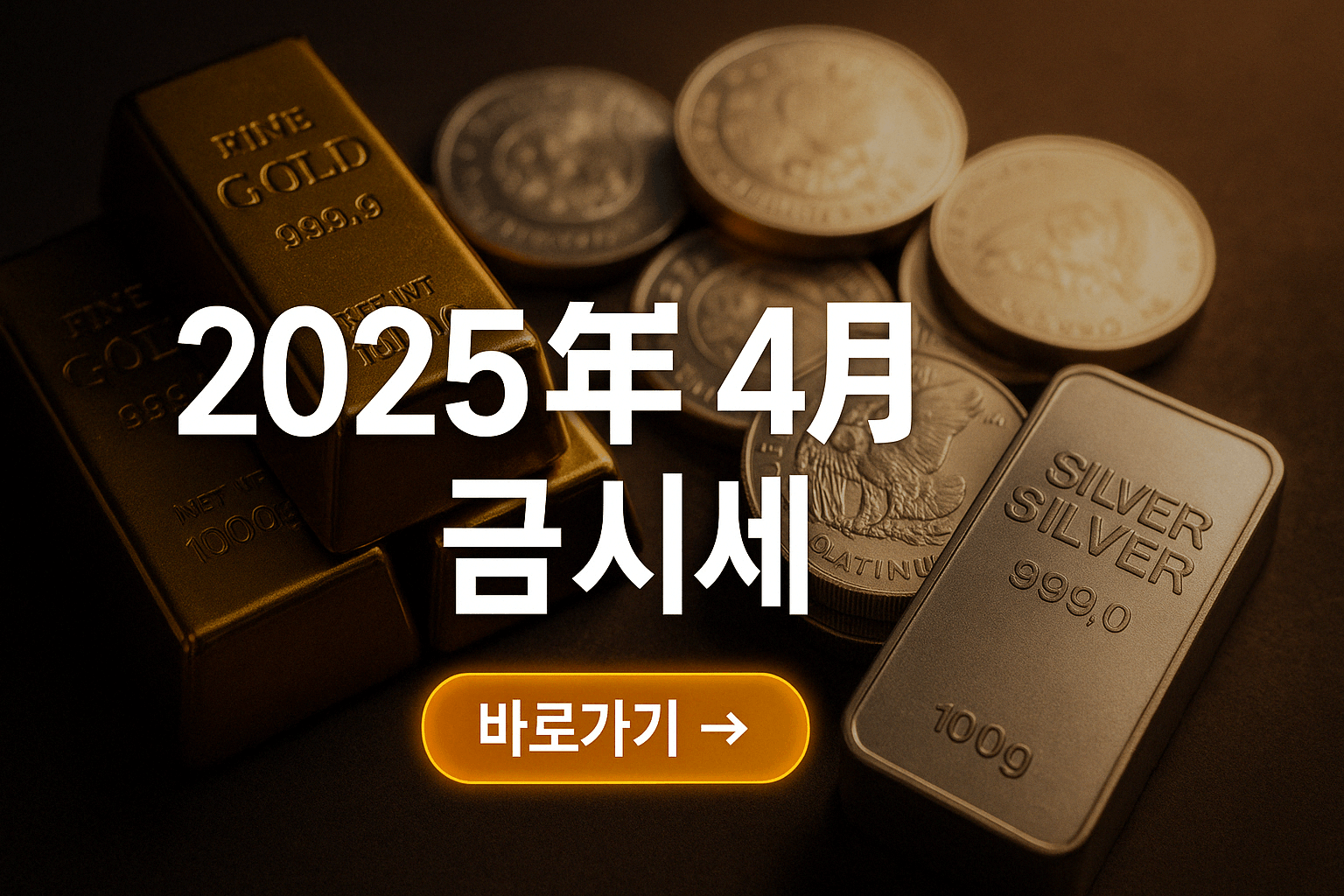 2025년 4월 16일 오늘 금시세·백금·순은 시세