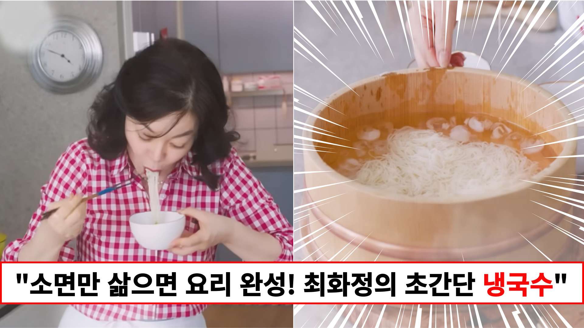 "현존하는 냉국수 중 가장 간단한 레시피입니다" 최화정 가족이 먹는다는 특별하고 깔끔한 초간단 냉국수 레시피