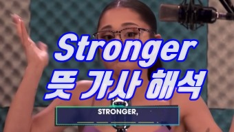  Stronger 뜻 가사 해석 (켈리 클락슨 kelly clarkson) 아리아나 그 노래!