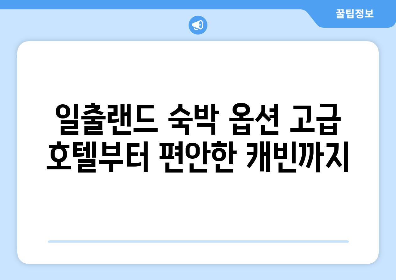 일출랜드 숙박 옵션 고급 호텔부터 편안한 캐빈까지