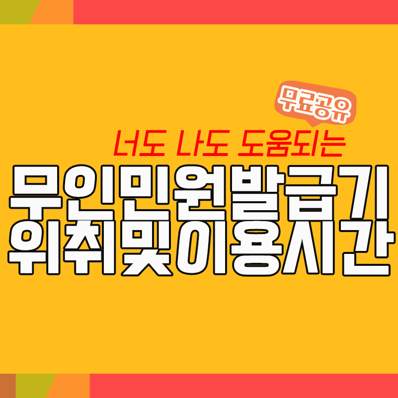  주민등록등본 무인민원발급기 위치 및 행복복지센터 근무시간안내