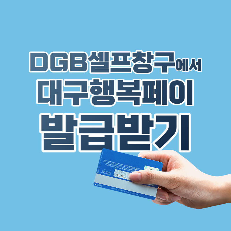  DGB셀프창구에서 대구행복페이 발급 받는 법, 안 쓸 이유가 없다