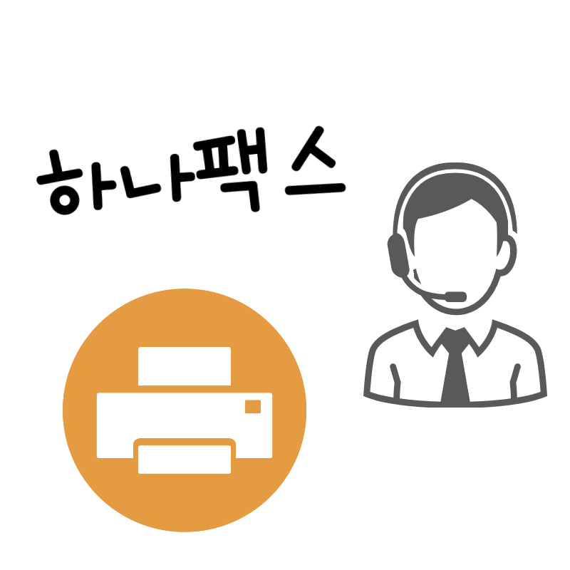  내 손에서 보내는 팩스 : 하나팩스