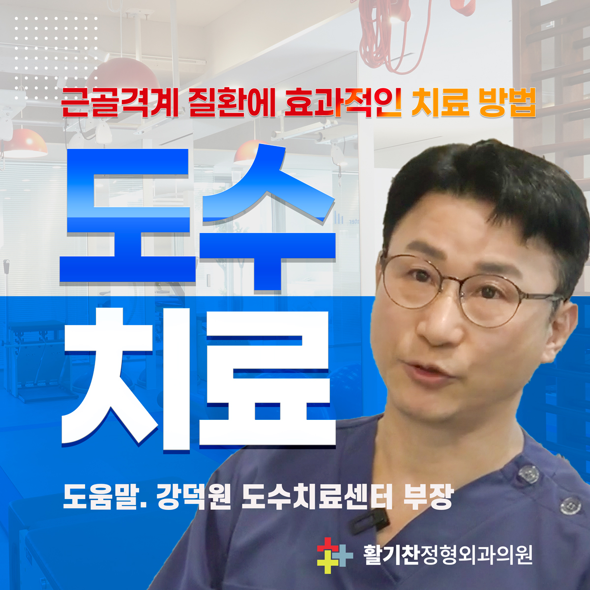  불광역 도수치료, 근골격계 질환에 효과적인 치료 방법