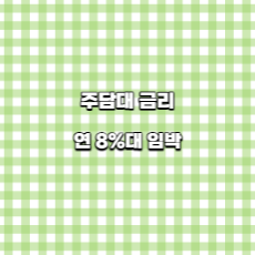  주담대 금리 연 8% 임박