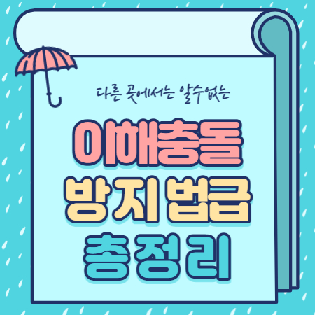  이해충돌방지법 총정리