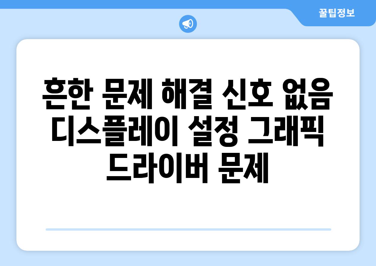 흔한 문제 해결 신호 없음 디스플레이 설정 그래픽 드라이버 문제