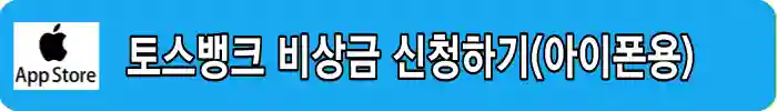 토스뱅크-앱설치-아이폰용