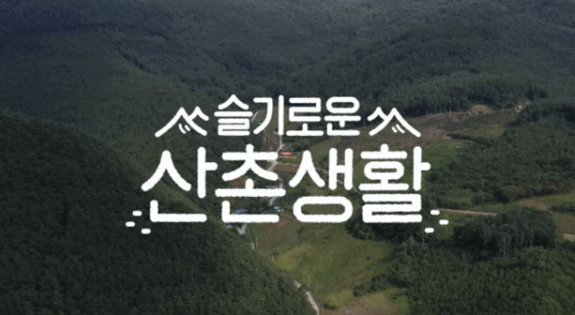  슬기로운 산촌생활 후속 정보 포함 몇부작? 촬영지는 어디? 시청률 보고 재방송 보자!