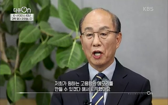 [128회] 다큐온 - KBSK-사이언스 40년, 과학 꽃이 피었습니다] 과학 선진국들을 부지런히 쫓던 추격자에서 어느새 세계가 주목하는 과학강국으로 거듭나고 있는.ts_20220322_190838.717.jpg