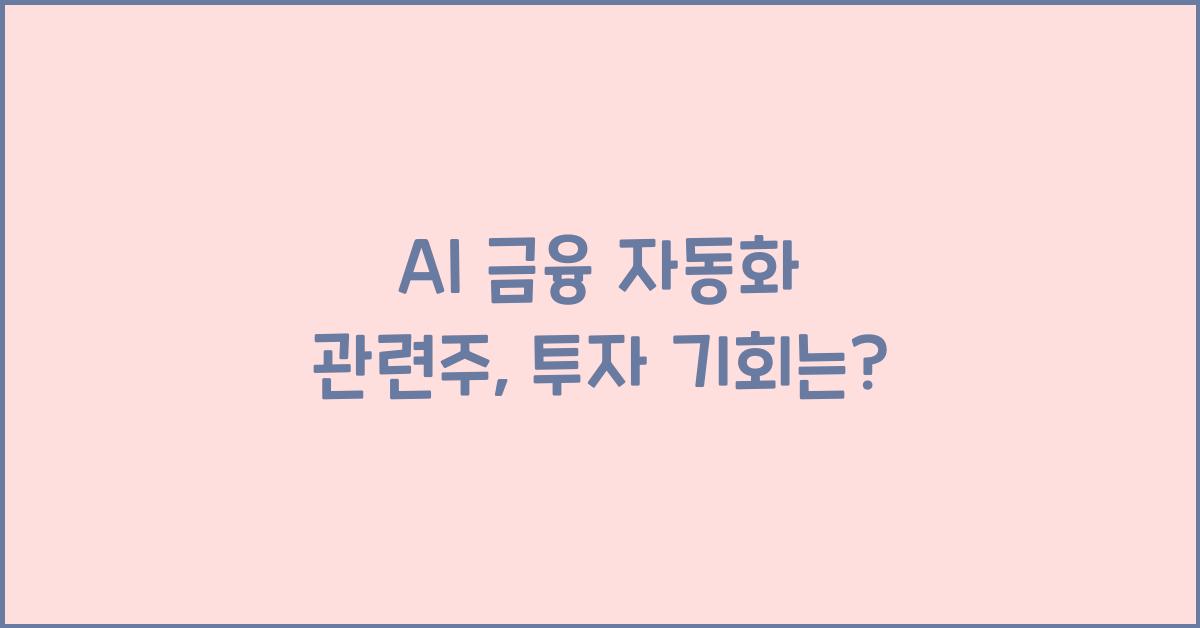 AI 금융 자동화 관련주