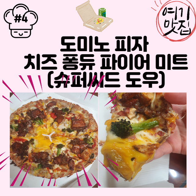  도미노 피자, 할인 받고 구매한 도미노 피자 치즈 퐁듀 파이어 미트!