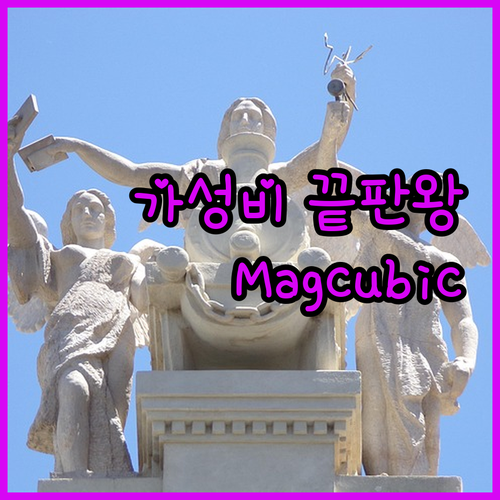 집에서 즐기는 영화관 Magcubic